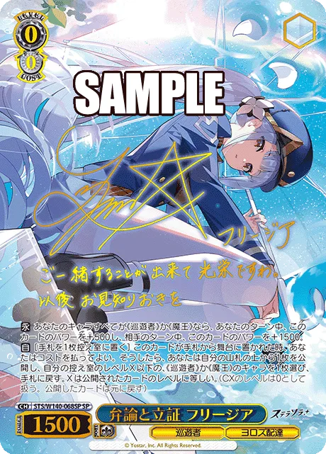 弁論と立証 フリージア Signed - SP (STS/W140-068SP)｜ヴァイスシュヴァルツ
