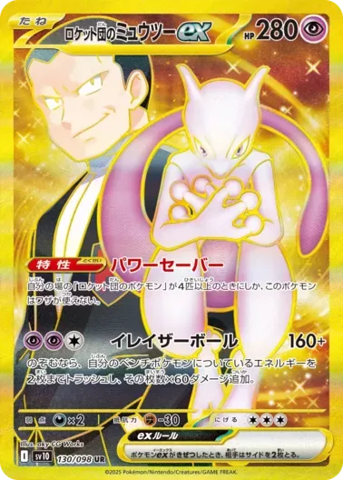 (PSA10)ロケット団のミュウツーex｜ポケモンカードゲーム