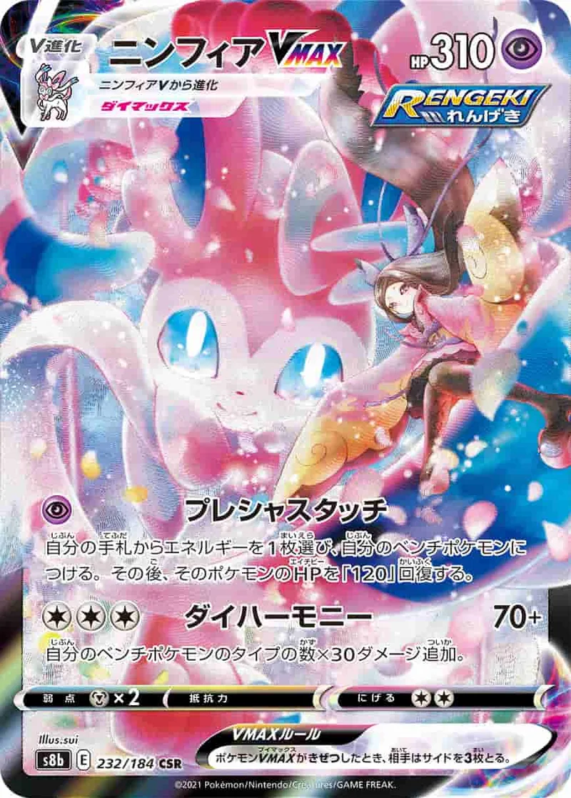 (PSA)ニンフィアVMAX - CSR (S8b 232/184)｜ポケモンカードゲーム