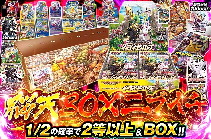 イーブイズセット-BOXを狙え！1/2の確率で2等以上のBOX！脳天BOXニブイチ｜オリくじ