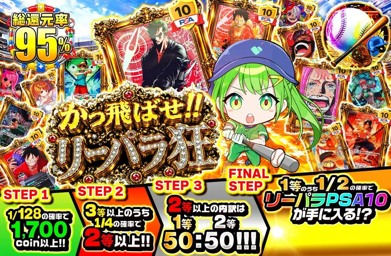 かっ飛ばせ!!　リーパラ狂｜日本トレカセンター
