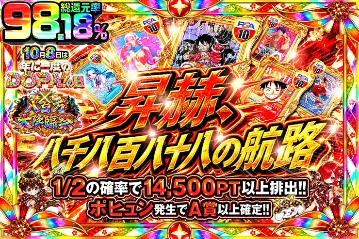 10月8日は年に一度のDOPA!の日×八百万大降臨祭 昇赫、八千八百八十八の航路｜DOPA!オリパ