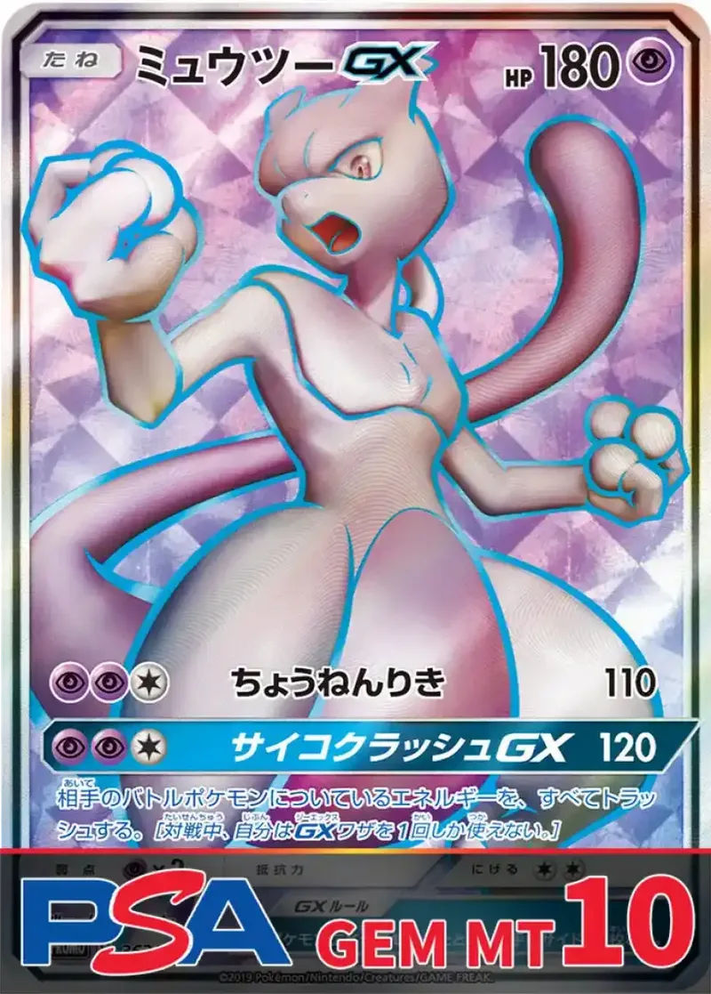 ミュウツーGX PSA10｜ポケモンカードゲーム