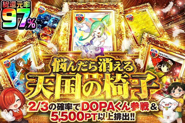 悩んだら消える天国の椅子｜DOPA!オリパ