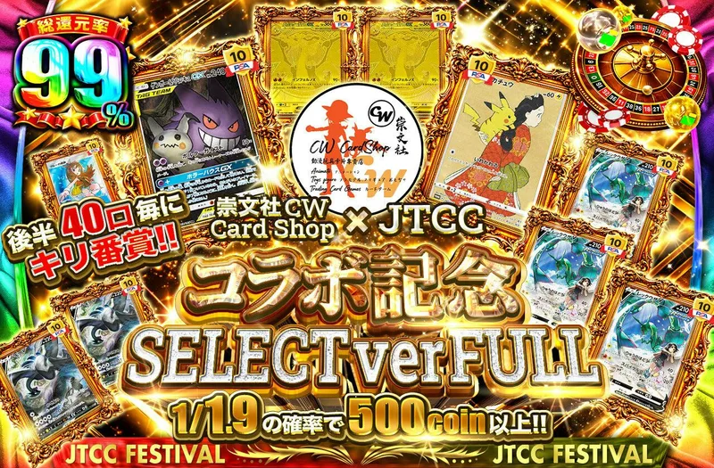 崇文社 CW Card Shop x JTCCコラボ記念 SELECT ver FULL　後半40口毎にキリ番賞!!｜日本トレカセンター