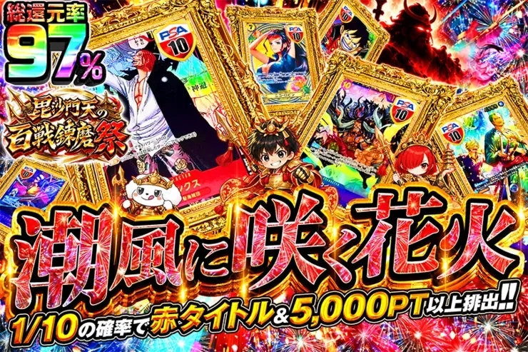 毘沙門天の百戦錬磨祭 潮風に咲く花火｜DOPA!オリパ
