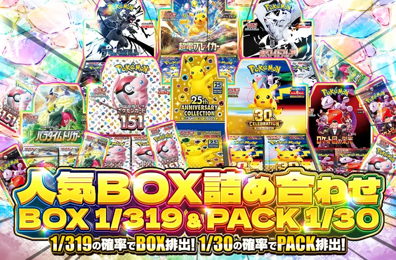 人気BOX詰め合わせ BOX 1/319 & PACK 1/30｜ポケットクロス