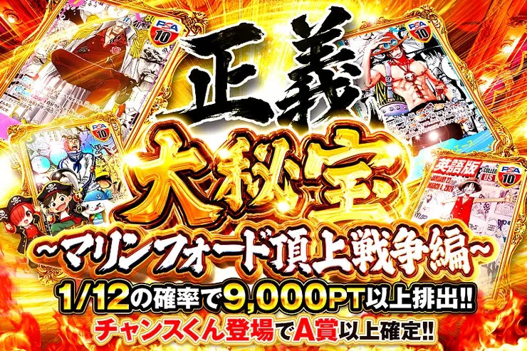 大秘宝~マリンフォード頂上戦争編~｜DOPA!オリパ