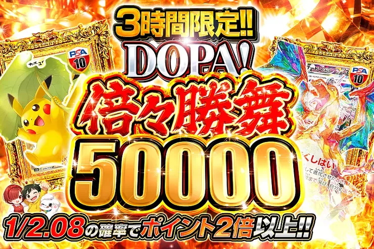 3時間限定 DOPA! 倍々勝舞 50000｜DOPA!オリパ