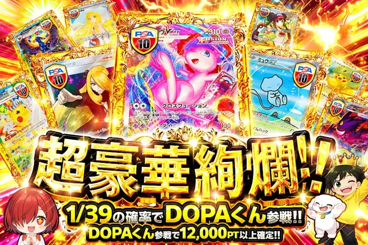 超豪華絢爛!!｜DOPA!オリパ
