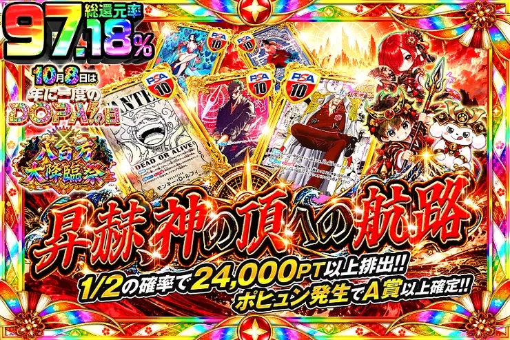 10月8日は年に一度のDOPA!の日×八百万大降臨祭 昇赫、神の頂への航路｜DOPA!オリパ