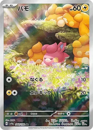 パモ-AR｜ポケモンカードゲーム