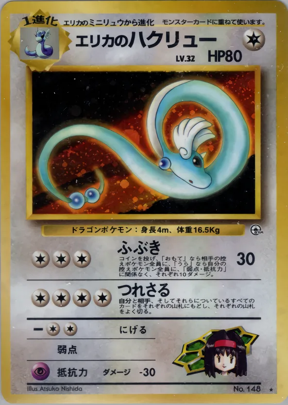 エリカのハクリュー PSA10｜ポケモンカードゲーム