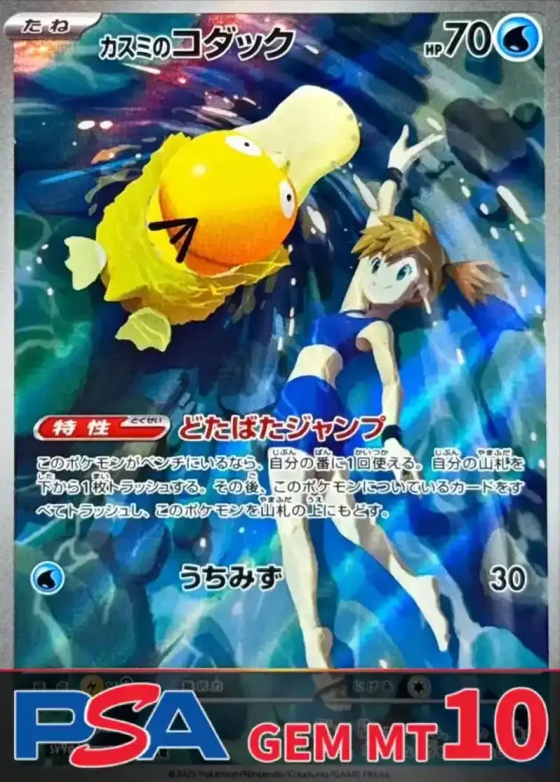 カスミのコダック PSA10｜ポケモンカードゲーム
