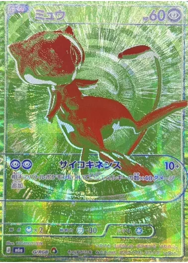 ミュウ(G/RGB)｜ポケモンカードゲーム