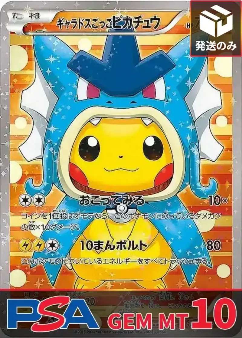 ギャラドスごっこピカチュウ PSA10｜ポケモンカードゲーム