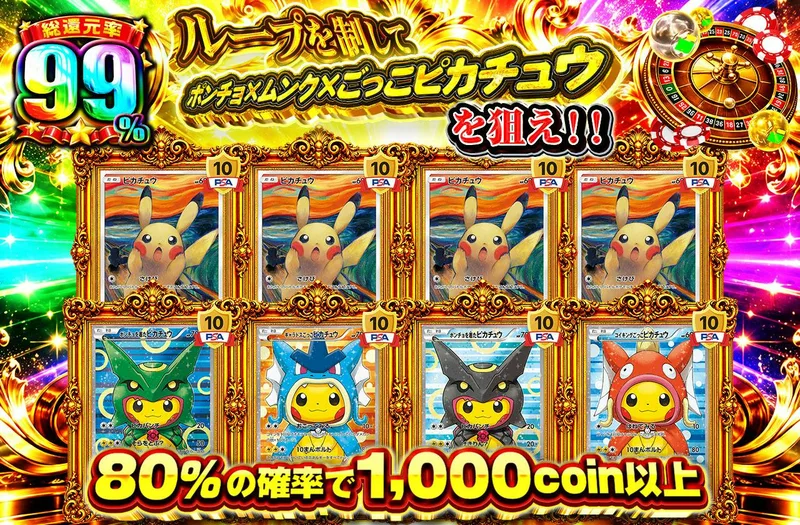 ループを制してポンチョ×ムンク×ごっこピカを狙え!!｜日本トレカセンター