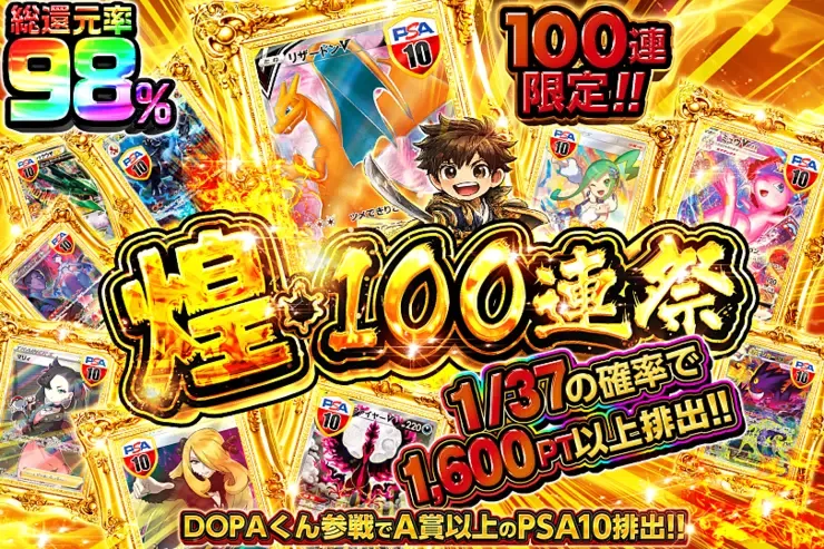 煌・100連祭｜DOPA!オリパ