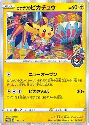 カナザワのピカチュウ-P｜ポケモンカードゲーム