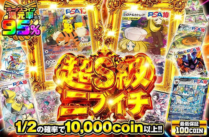 名探偵ピカチュウを狙え！1/2の確率で10000coin以上!!超S級ニブイチ｜オリくじ