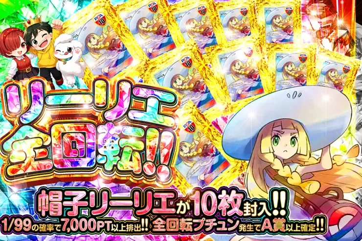 リーリエ全回転!!｜DOPA!オリパ