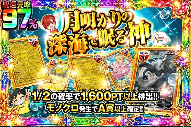 月明かりの深海で眠る神｜DOPA!オリパ