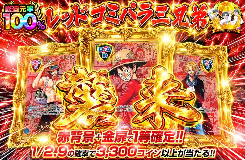 レッドコミパラ三兄弟襲来｜オリパワン