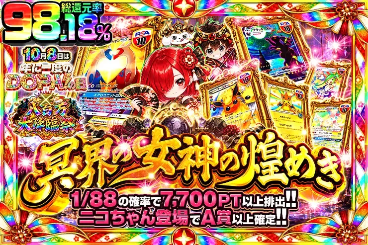10月8日は年に1度のDOPA!の日×八百万大降臨祭 冥界の女神の煌めき｜DOPA!オリパ