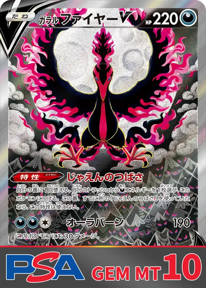 ガラルファイヤーV PSA10｜ポケモンカードゲーム