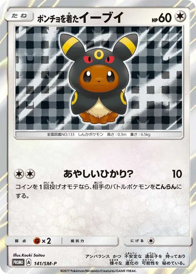ポンチョを着たイーブイ｜ポケモンカードゲーム