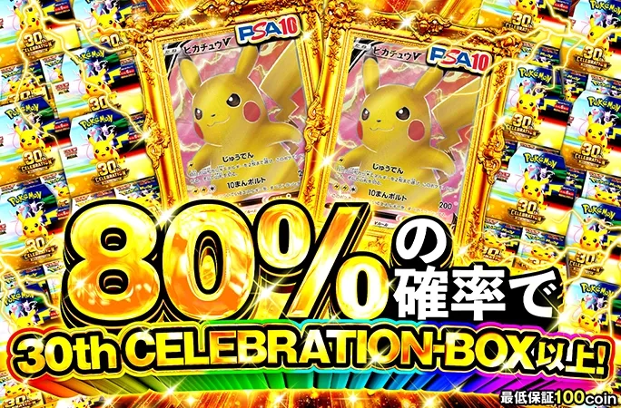 80%の確率で30th CELEBRATION-BOX以上！｜オリくじ