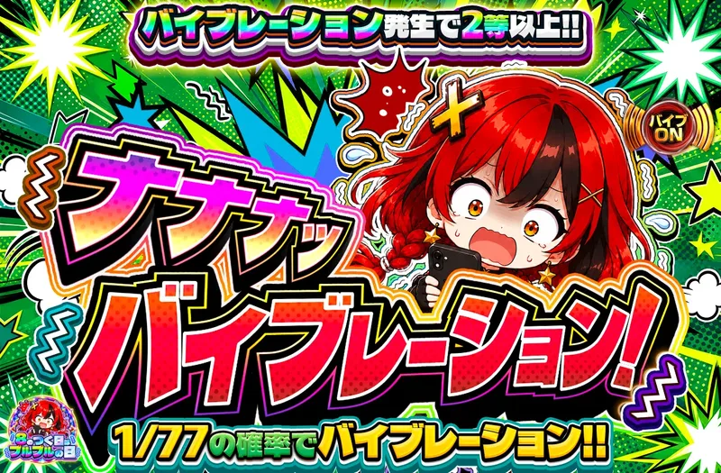 ナナナッバイブレーション！｜ポケットクロス