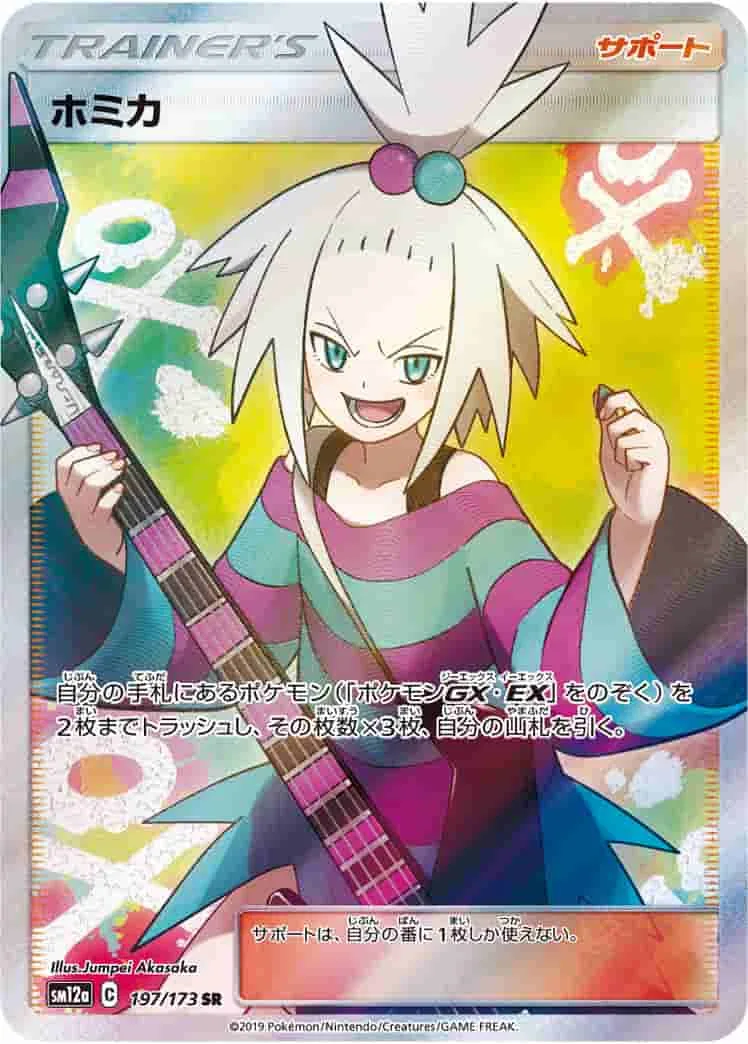 (PSA)ホミカ - SR (SM12a 197/173)｜ポケモンカードゲーム
