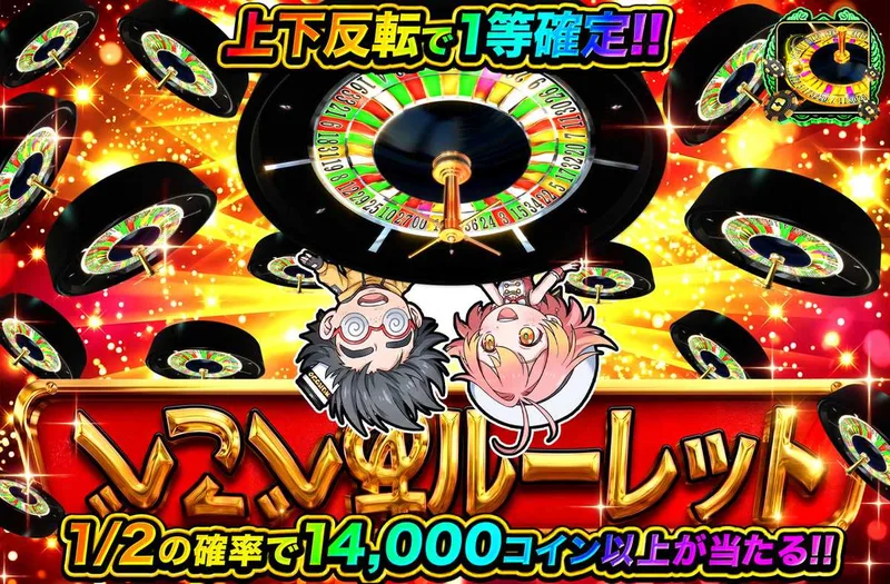 あべこべルーレット｜オリパワン