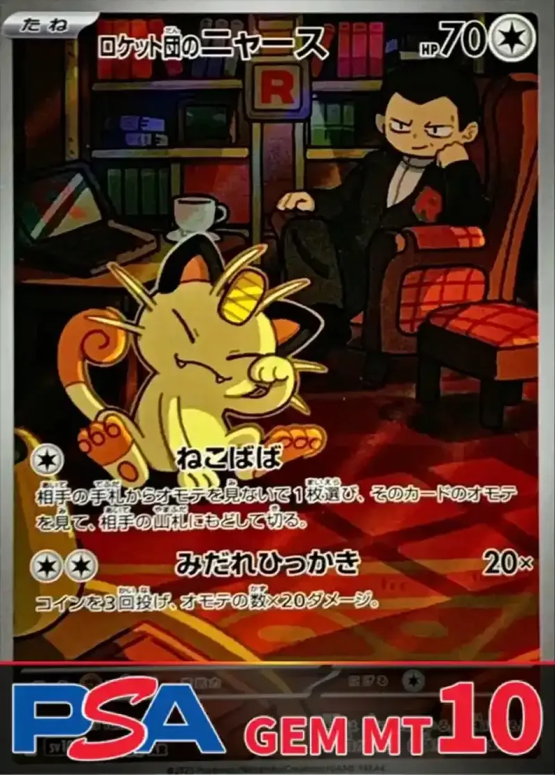 ロケット団のニャース PSA10｜ポケモンカードゲーム