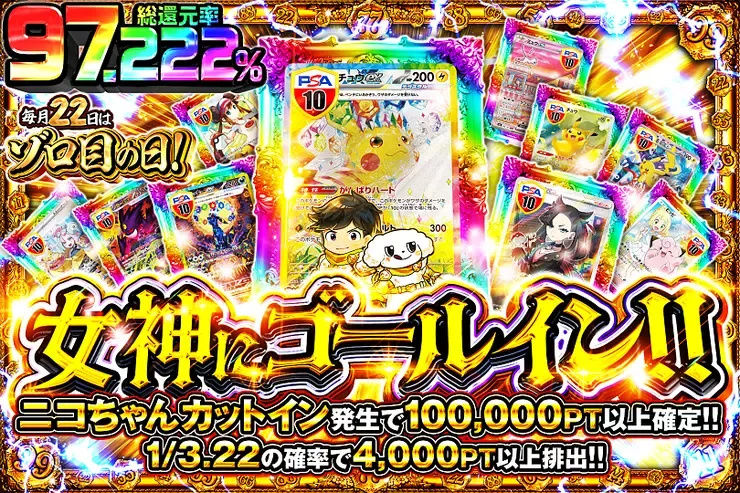 毎月22日はゾロ目の日 女神にゴールイン!!｜DOPA!オリパ