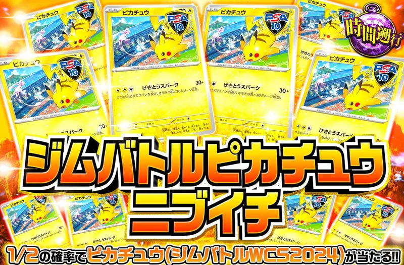 ジムバトルピカチュウニブイチ｜オリパワン
