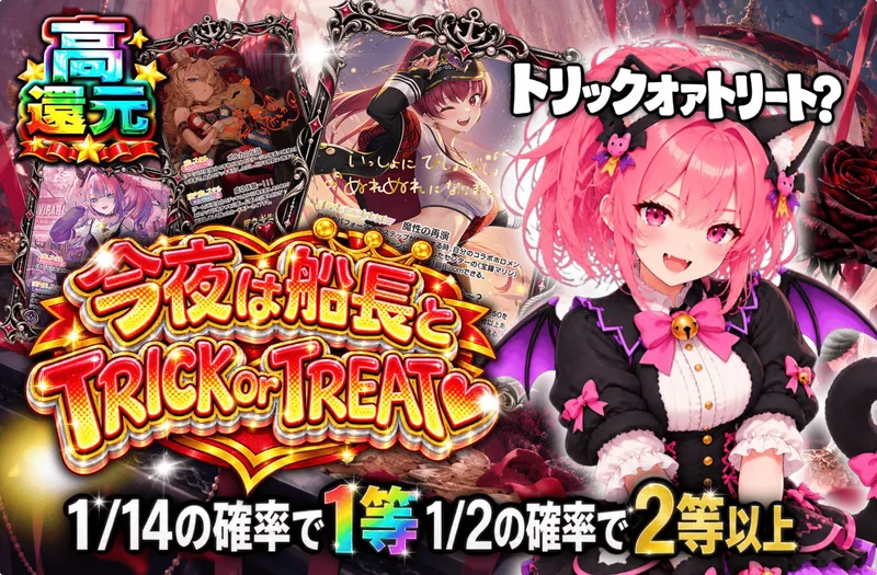今夜は船長とTRICK or TREAT♡｜日本トレカセンター