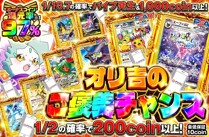 エーフィを狙え！1/2の確率で200coin以上！オリ吉のご褒美チャンス｜オリくじ