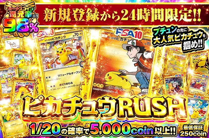 新規登録から24時間限定！1/20で爆アドのピカチュウ大集合ガチャ！ピカチュウRUSH！｜オリくじ