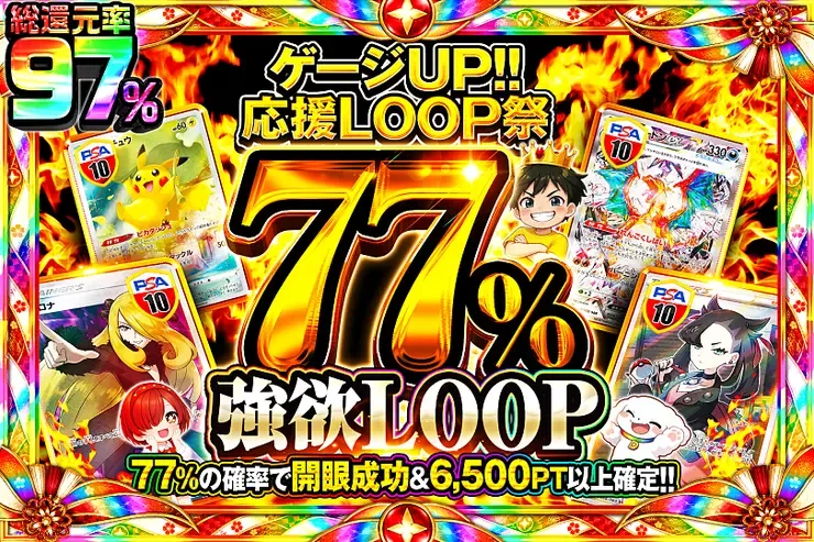 77%強欲LOOP｜DOPA!オリパ