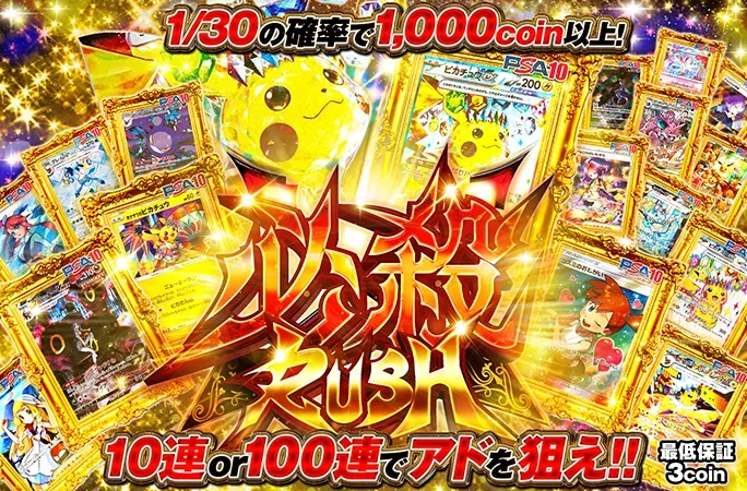 10連or100連でアドを狙え!!1/30の確率で1000coin以上！必殺RUSH｜オリくじ