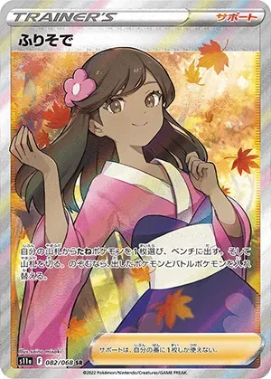 ふりそで-SR｜ポケモンカードゲーム
