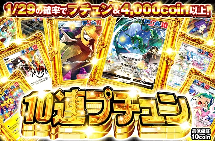 レックウザ、シロナを狙え！1/29の確率でプチュン&4000coin以上！10連プチュン｜オリくじ