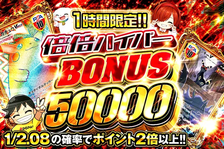 1時間限定!! 倍倍ハイパー BONUS 50000｜DOPA!オリパ