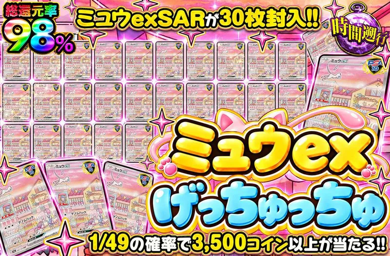 ミュウexげっちゅっちゅ｜オリパワン