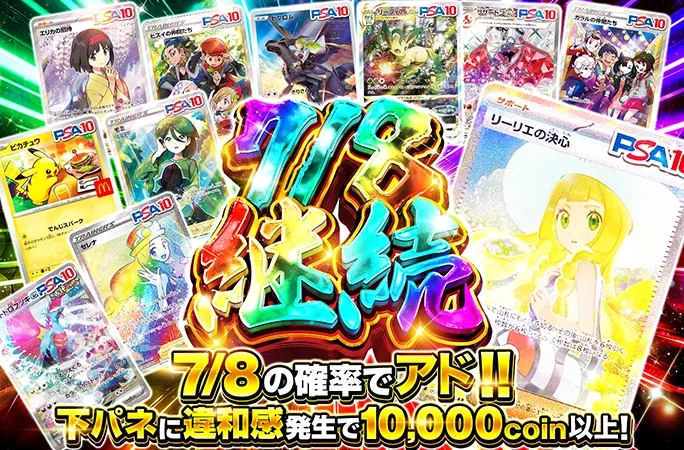 リーリエの決心などのPSA10を狙え！7/8の確率でアド！7/8継続｜オリくじ