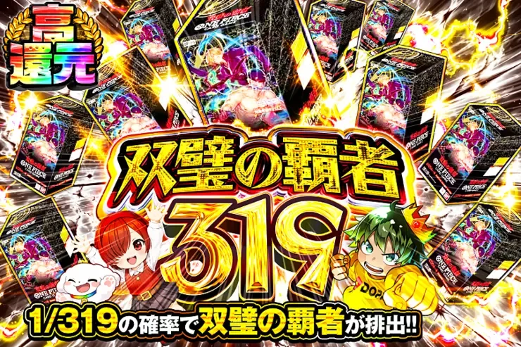 双璧の覇者 319｜DOPA!オリパ