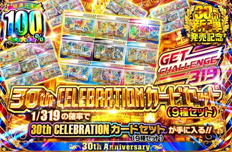 30th CELEBRATION カードセット (9種セット) GET CHALLENGE 319｜日本トレカセンター