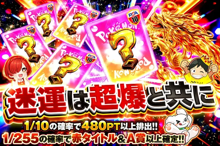 迷運は超爆と共に｜DOPA!オリパ